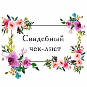 свадебный ЧЕК-ЛИСТ